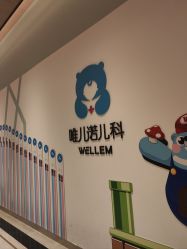 -唯儿诺儿童医院·儿科·眼科(新天地店)