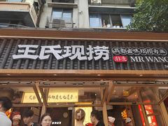 -王氏现捞(成都总店2.0直营店)