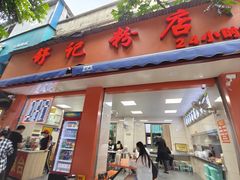 -舒记粉店(七星路店)