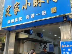 -定家小酥肉·清真(回民街店)