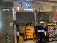 门面-NIUAN牛庵·日式和牛烧肉(恒隆店)