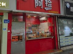 -阿捡忭京炸鸡(长沙韭菜园总店)