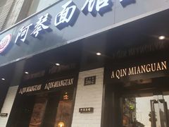 门面-阿琴面馆(武林路店)
