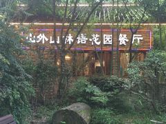 -山外山·林语花园餐厅