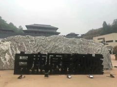 -白鹿原影视城