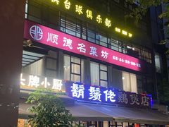 -胡须佬鸡煲四季火锅(海雅缤纷城店)