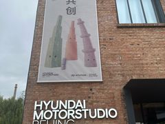 -现代汽车文化中心 Hyundai Motorstudio Beijing