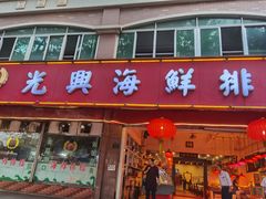 门面-光兴海鲜排档·小炒(莱利园店)