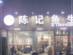 门面-官塘陈记鱼生·潮汕砂锅粥·牛肉火锅(潮枫路总店)