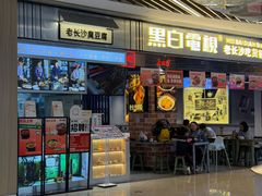 -黑白电视长沙小吃(悦汇城店)