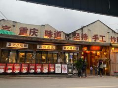 -袁山山重庆火锅(丈八北路店)