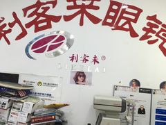 -利客来眼镜店(崂山百货店)