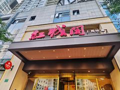 -红城阁·上海味道(四平路店)