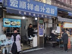 -清真·宏顺祥卤汁凉粉(大皮院店)