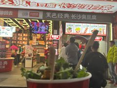 -黑色经典臭豆腐·湖南特产(坡子街店)
