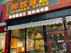 -醉炫音速烧烤(沙河总店)