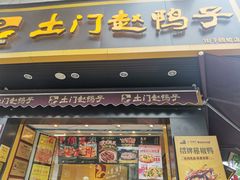-土门赵鸭子(街子腾蛟店)