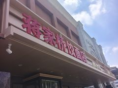 -蒋家桥饺面店(四望亭路店)
