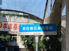 -熊氏牛羊杂粉(龙眼井总店)