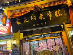 -杏花村水席楼·洛阳水席(老城十字街店)