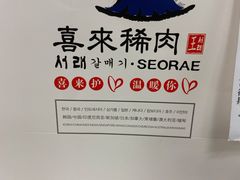 -喜来稀肉(北外滩白玉兰广场店)