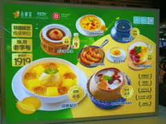 -古春堂凉茶甜品(拱北口岸店)