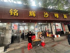 -铭辉沙嗲面(新街商业城店)