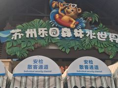 -苏州乐园森林水世界