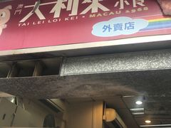 -大利来记餐厅(大三巴店)