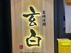 -玄白·炭烤活鳗(上海首店)