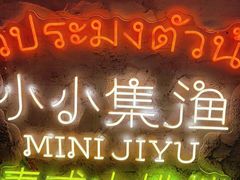 -小小集渔·泰式大排档(太古里香槟店)