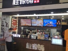 门面-桂桂茶(恒基名人店)