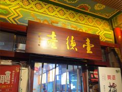 -壹德壹(锦都店)
