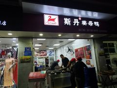 门面-斯丹姜母鸭·古法干香(涂门街总店)