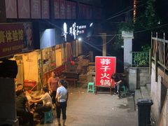 门面-邓莽子老火锅(中兴路总店)