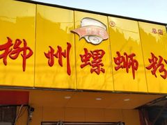 门面-阿生哥螺蛳粉(永安街店)
