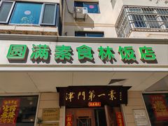 -圆满素食林饭店非遗素食(河西店)