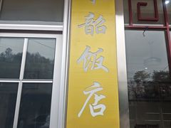 -来韶饭店