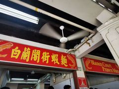 -白蘭閣街蝦麵