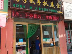 门面-马学武手抓美食(下南关总店)