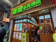 -聪嫂私房甜品(旺角二店)