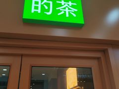 -奈雪的茶(市百一店)