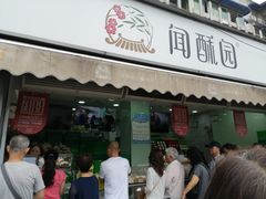门面-闻酥园(水碾河路店)