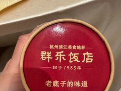 -群乐饭店(滨安路店)