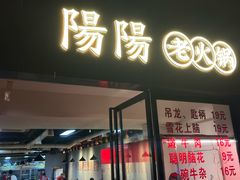 -阳阳老火锅(小南门店)