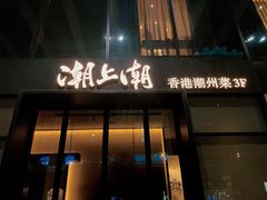 -潮上潮(南中环店)