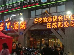 门面-蕃茄述·好汤自然来(江汉路店)