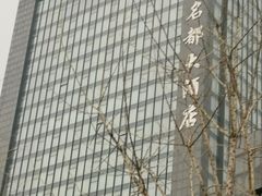 -浙江三立开元名都大酒店