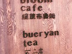 -boundaries籬苑(瑞光创意工厂-贰号院店)