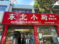 -东北小厨(北门大街店)